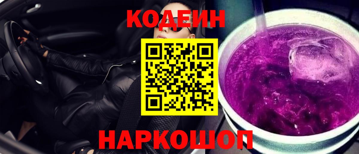 Codein напиток Lean (лин) Дзержинск